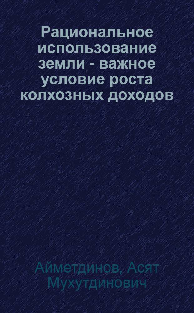 Рациональное использование земли - важное условие роста колхозных доходов