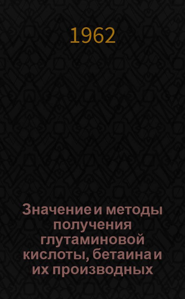 Значение и методы получения глутаминовой кислоты, бетаина и их производных
