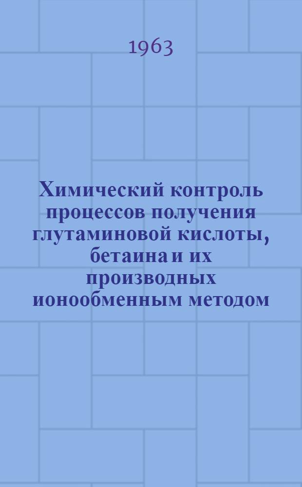 Химический контроль процессов получения глутаминовой кислоты, бетаина и их производных ионообменным методом