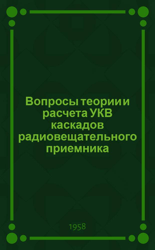 Вопросы теории и расчета УКВ каскадов радиовещательного приемника