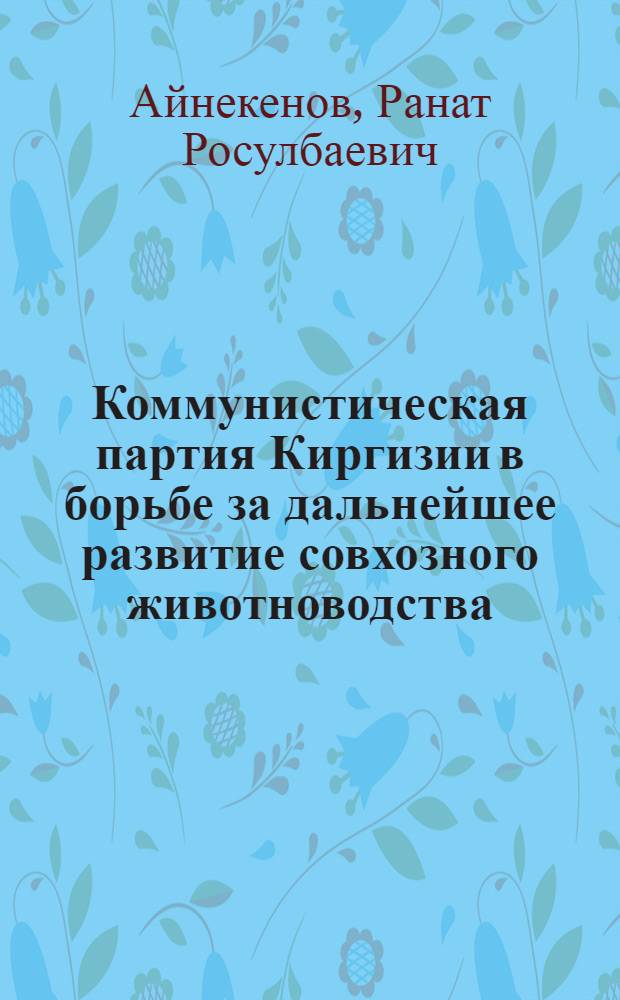Коммунистическая партия Киргизии в борьбе за дальнейшее развитие совхозного животноводства
