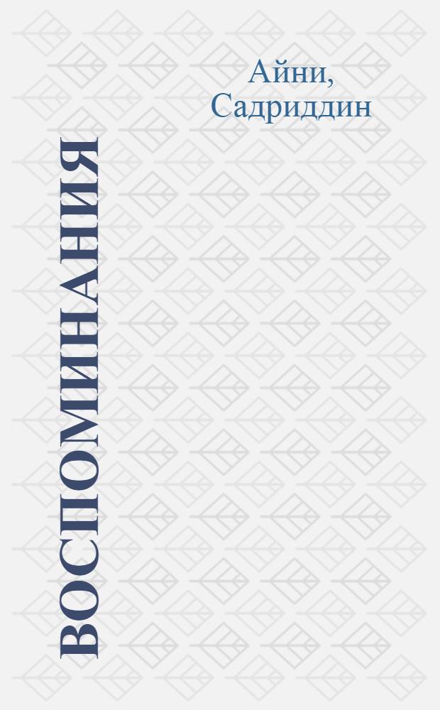 Воспоминания