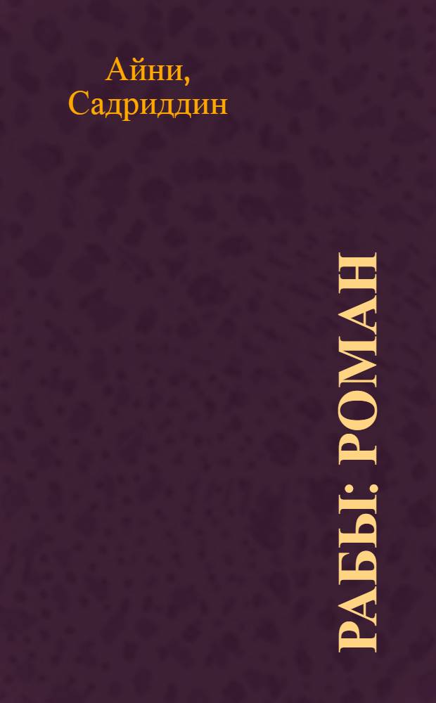 Рабы : Роман