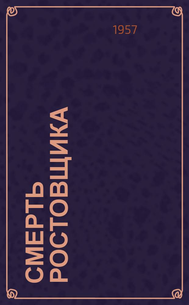 Смерть ростовщика : Повесть : (В новой доп. ред.)