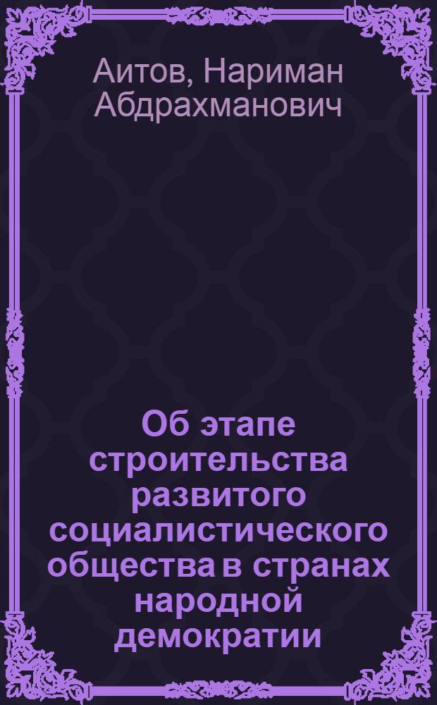 Об этапе строительства развитого социалистического общества в странах народной демократии