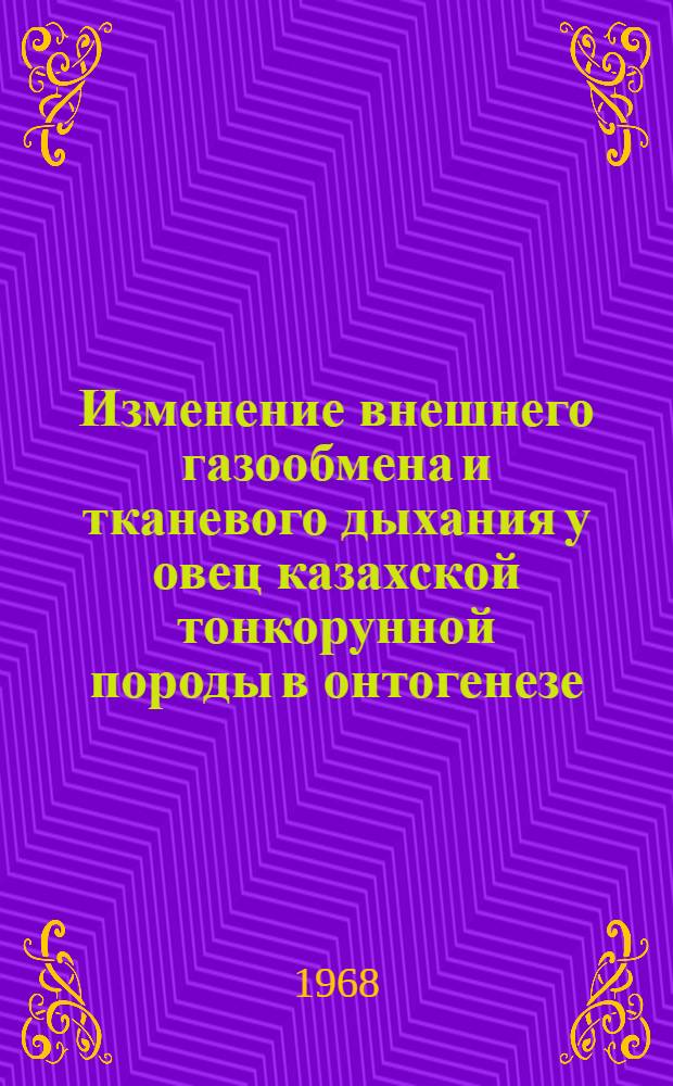 Изменение внешнего газообмена и тканевого дыхания у овец казахской тонкорунной породы в онтогенезе : Автореферат дис. на соискание учен. степени канд. биол. наук : (102)