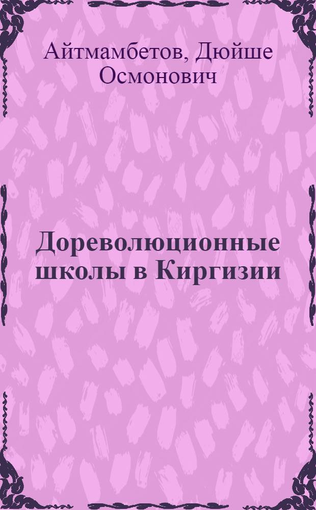 Дореволюционные школы в Киргизии