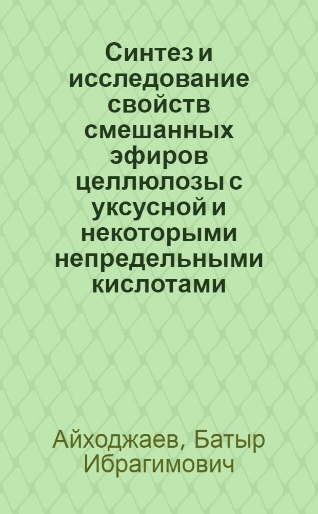 Синтез и исследование свойств смешанных эфиров целлюлозы с уксусной и некоторыми непредельными кислотами : Автореферат дис. на соискание учен. степени д-ра хим. наук
