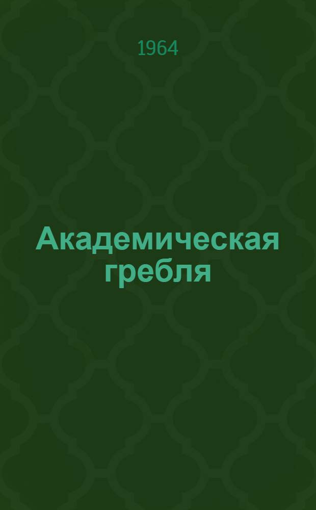 Академическая гребля : Учеб. пособие для тренеров