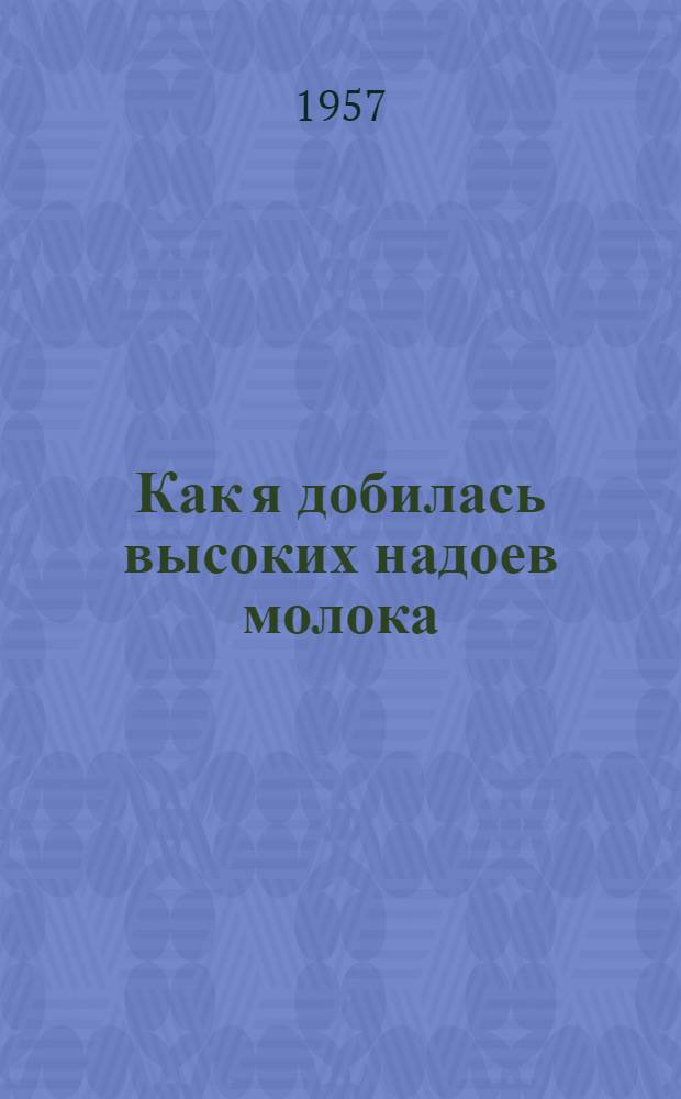Как я добилась высоких надоев молока