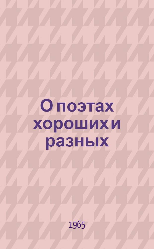 О поэтах хороших и разных : Сборник критич. статей