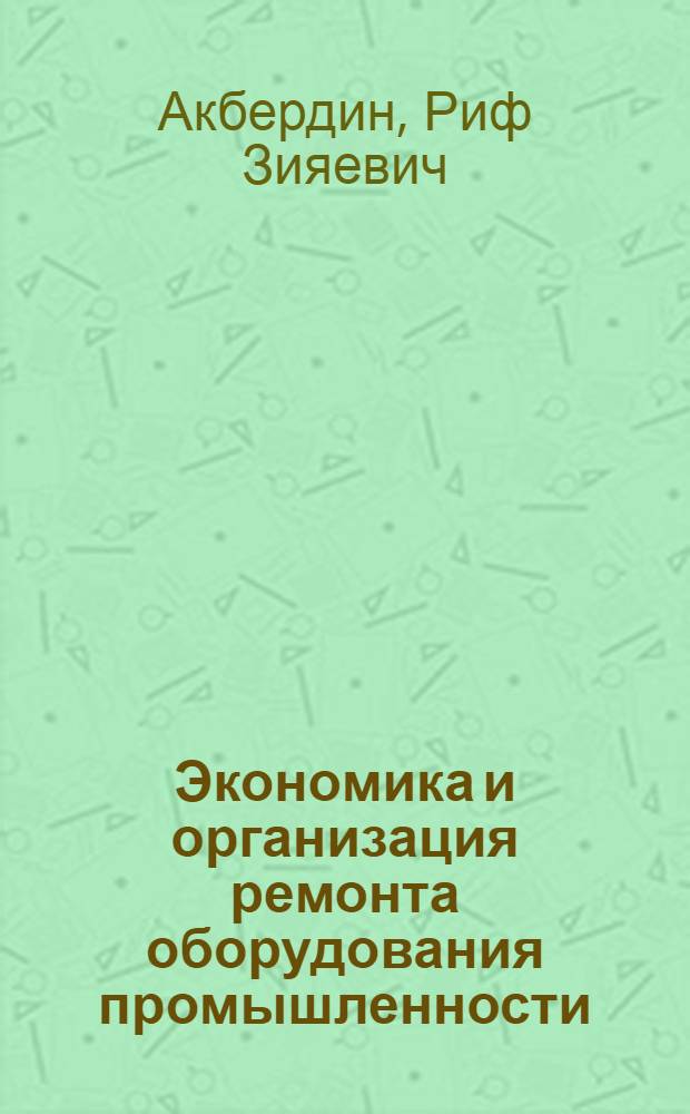 Экономика и организация ремонта оборудования промышленности : (Учеб. пособие)