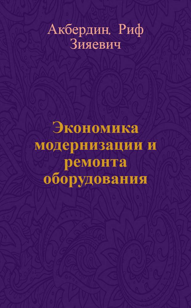 Экономика модернизации и ремонта оборудования