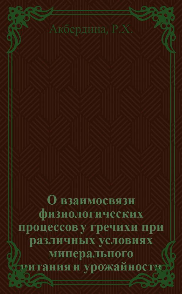 О взаимосвязи физиологических процессов у гречихи при различных условиях минерального питания и урожайности : Автореферат дис. на соискание учен. степени канд. биол. наук : (101)