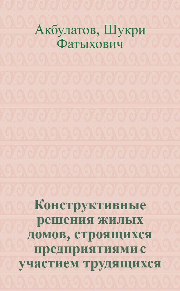 Конструктивные решения жилых домов, строящихся предприятиями с участием трудящихся