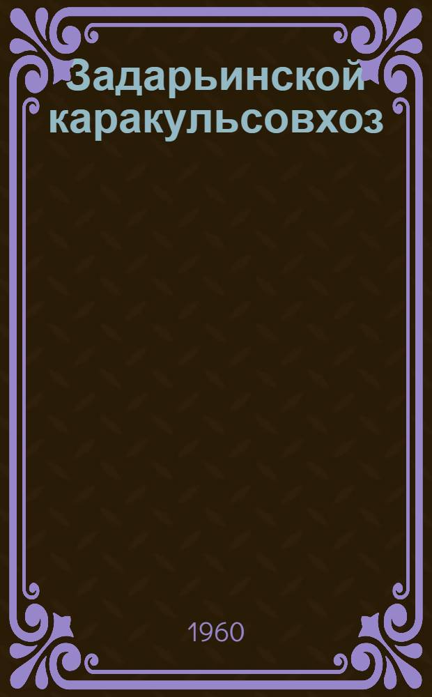 Задарьинской каракульсовхоз : Арысский район