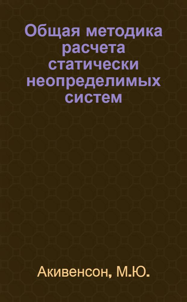 Общая методика расчета статически неопределимых систем : Учеб. пособие