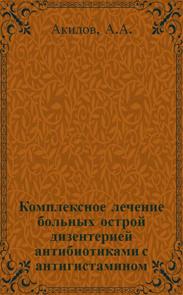 Комплексное лечение больных острой дизентерией антибиотиками с антигистамином (димедрол) : Автореферат дис. на соискание учен. степени кандидата мед. наук