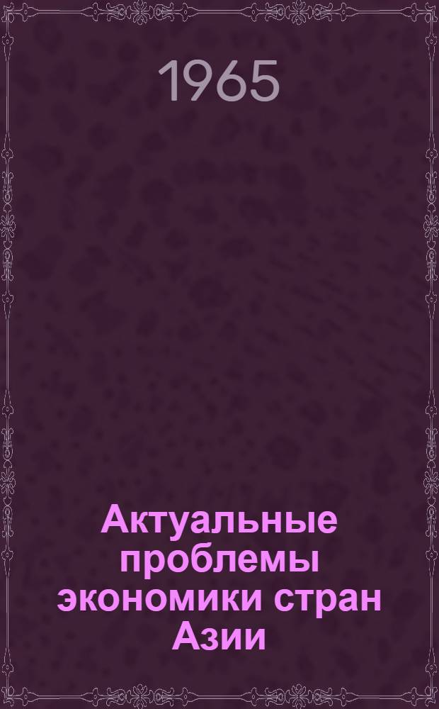 Актуальные проблемы экономики стран Азии : Сборник статей