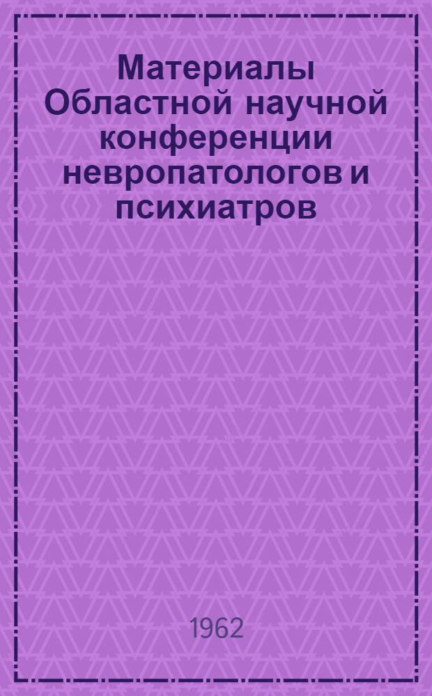 Материалы Областной научной конференции невропатологов и психиатров