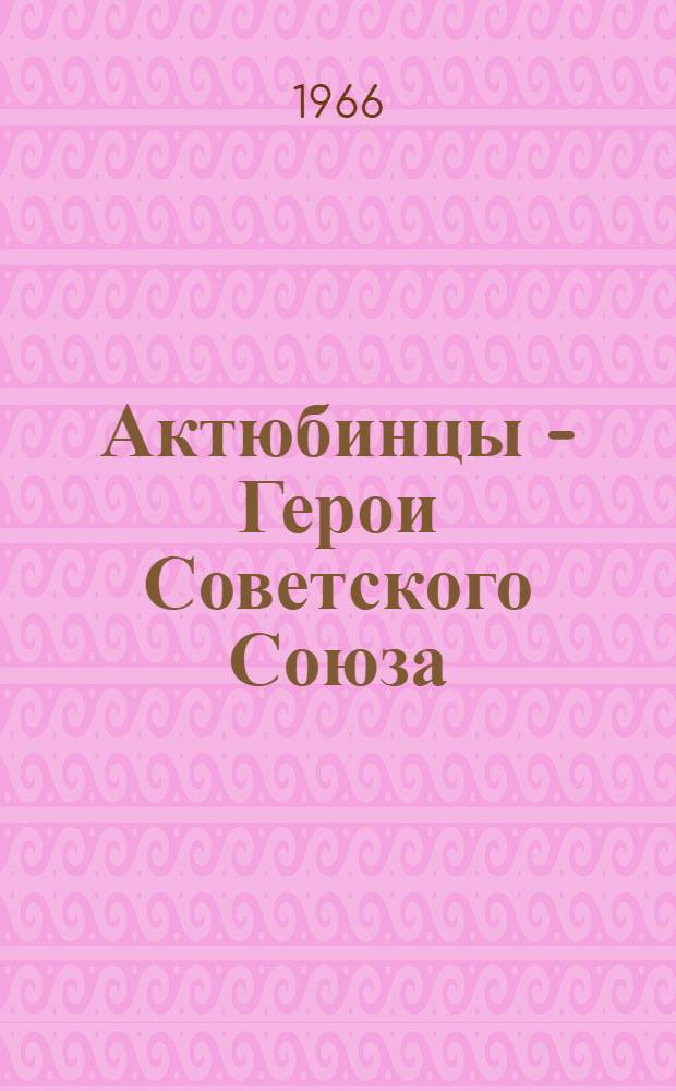 Актюбинцы - Герои Советского Союза : Альбом