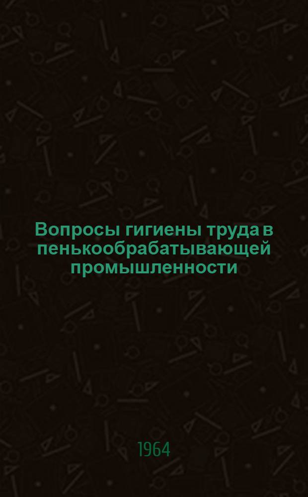 Вопросы гигиены труда в пенькообрабатывающей промышленности : Автореферат дис. на соискание учен. степени кандидата мед. наук