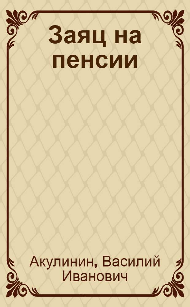 Заяц на пенсии : Басни