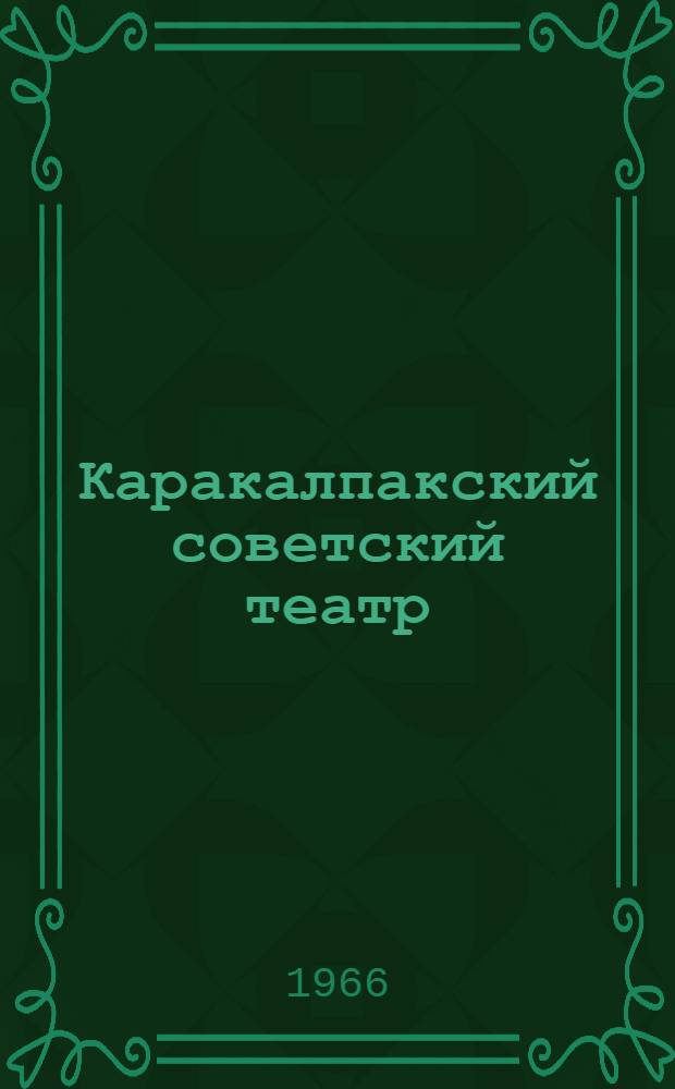 Каракалпакский советский театр : Истоки и формирование