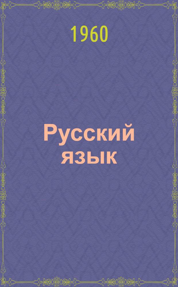 Русский язык : Учебник для 3 класса каракалп. школы