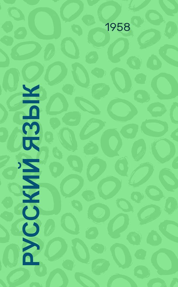 Русский язык : Учебник для 3 класса каракалпак. школы