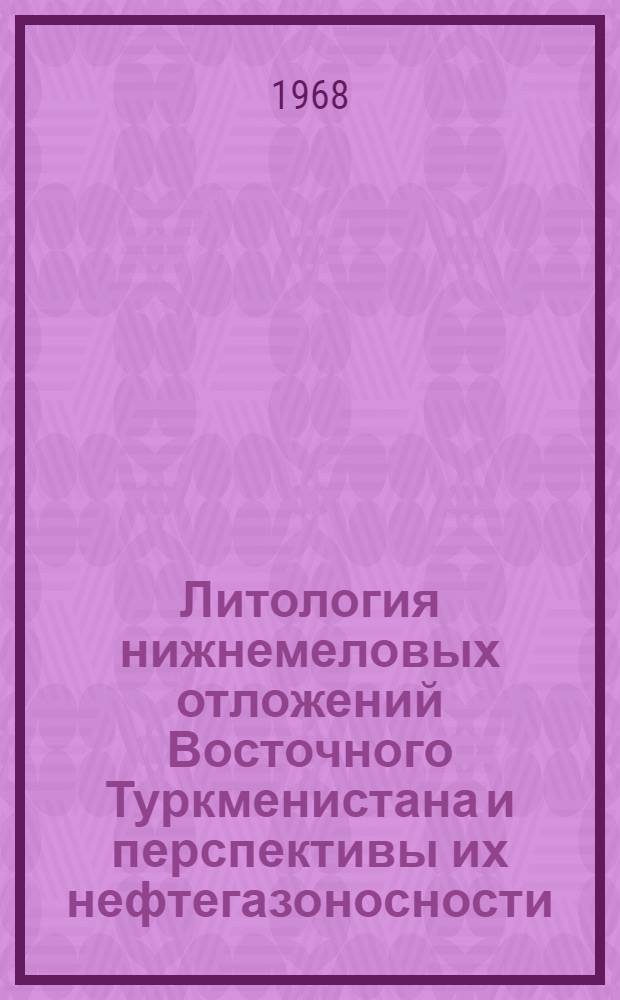 Литология нижнемеловых отложений Восточного Туркменистана и перспективы их нефтегазоносности