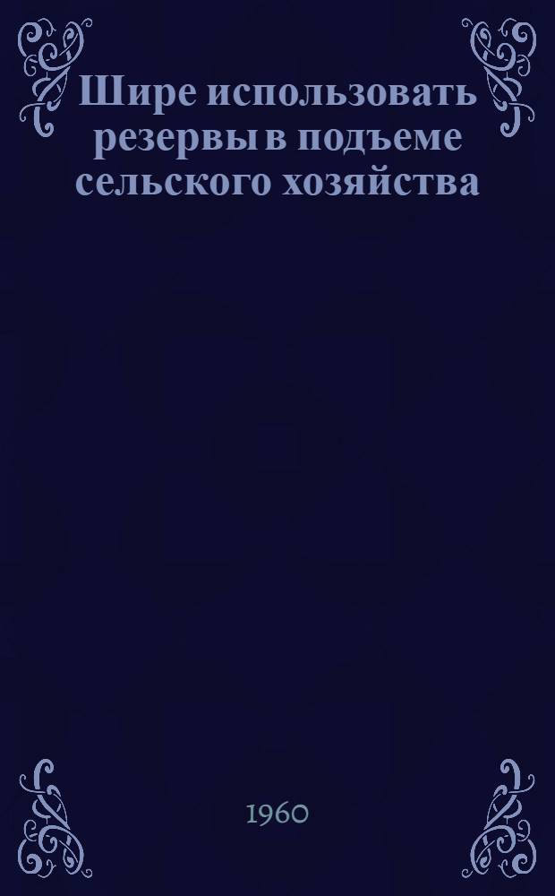 Шире использовать резервы в подъеме сельского хозяйства