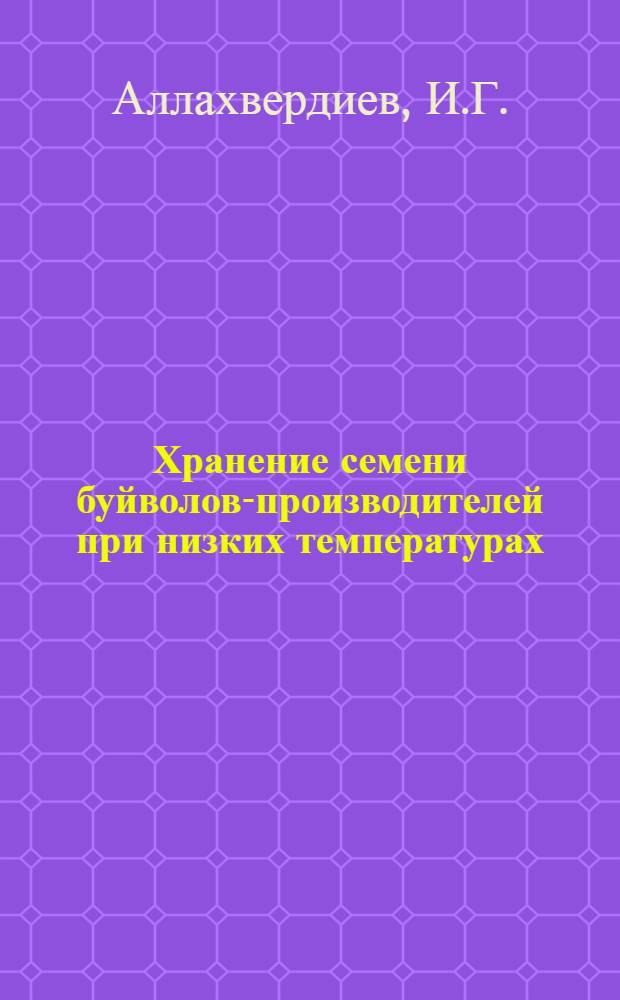 Хранение семени буйволов-производителей при низких температурах : Автореферат дис. на соискание учен. степени кандидата биол. наук