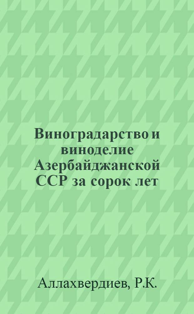 Виноградарство и виноделие Азербайджанской ССР за сорок лет