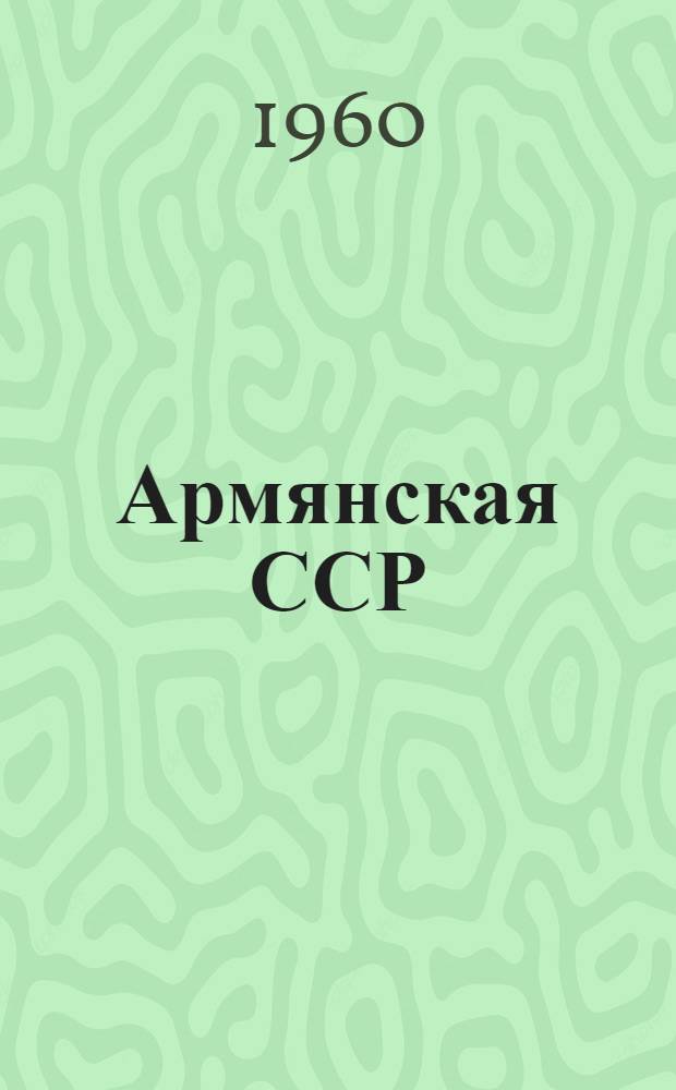Армянская ССР