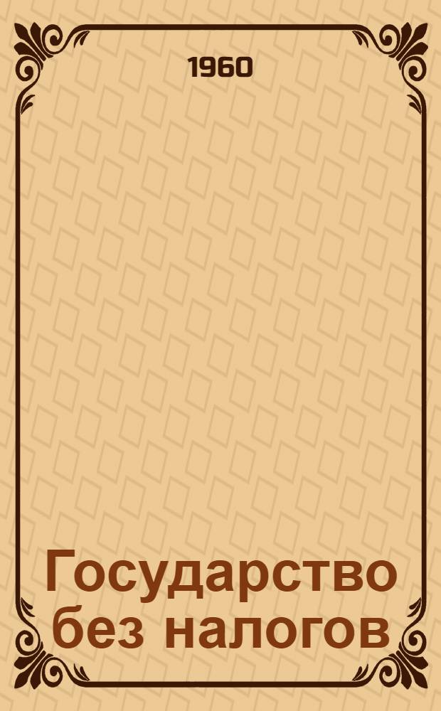 Государство без налогов