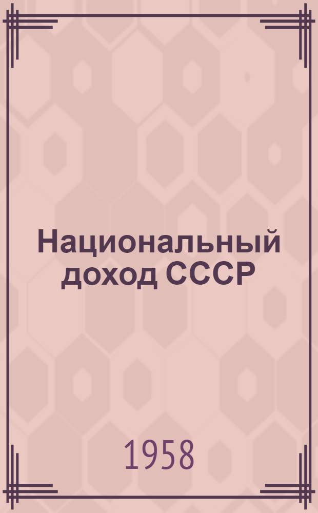 Национальный доход СССР