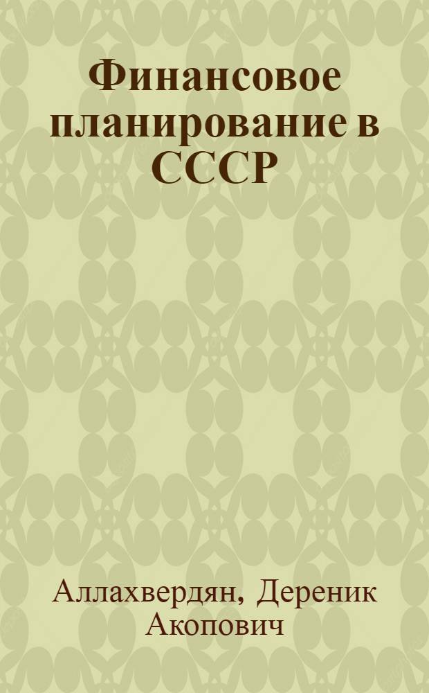 Финансовое планирование в СССР