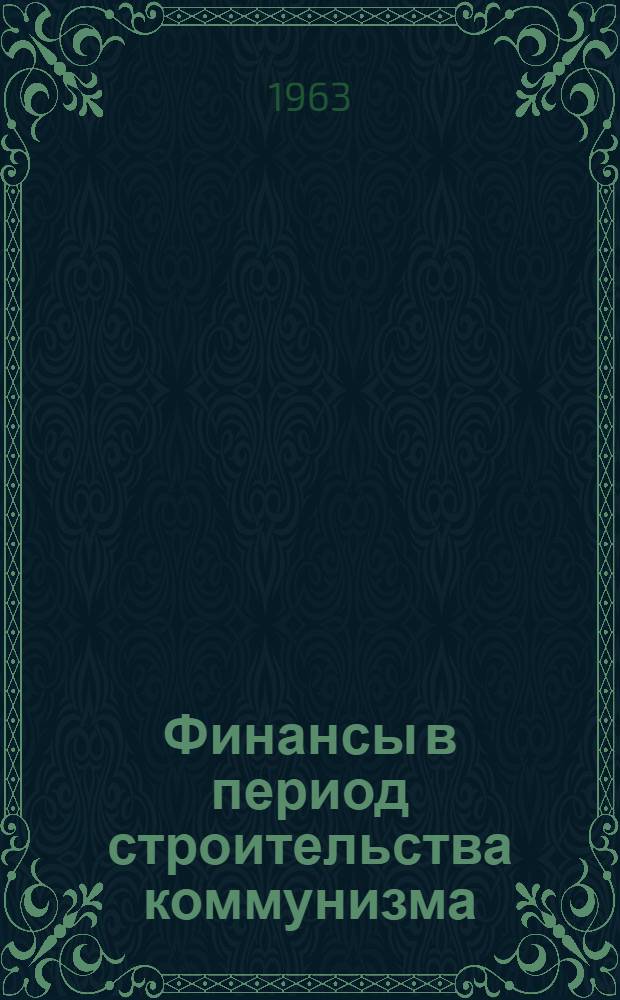 Финансы в период строительства коммунизма
