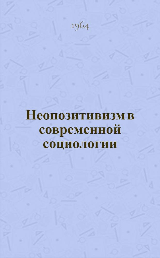 Неопозитивизм в современной социологии