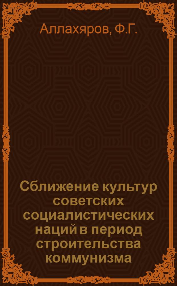 Сближение культур советских социалистических наций в период строительства коммунизма