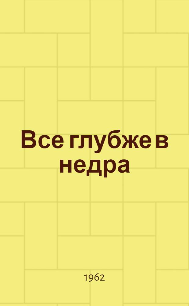 Все глубже в недра