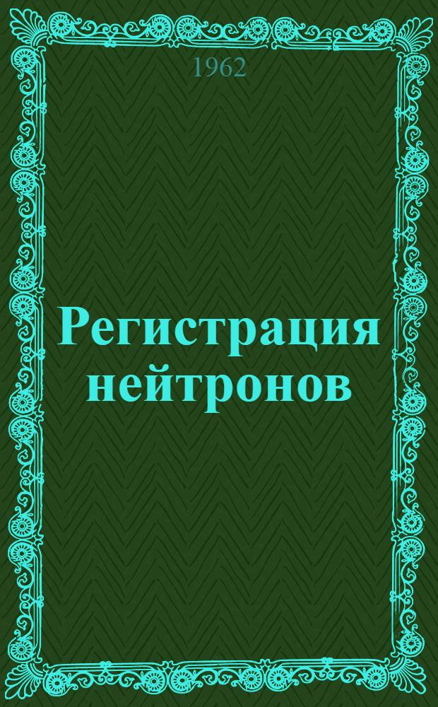 Регистрация нейтронов