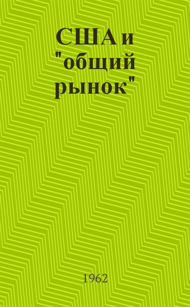 США и "общий рынок"