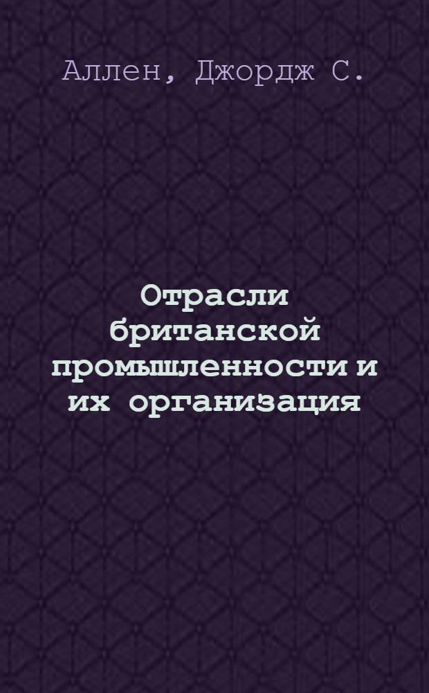 Отрасли британской промышленности и их организация