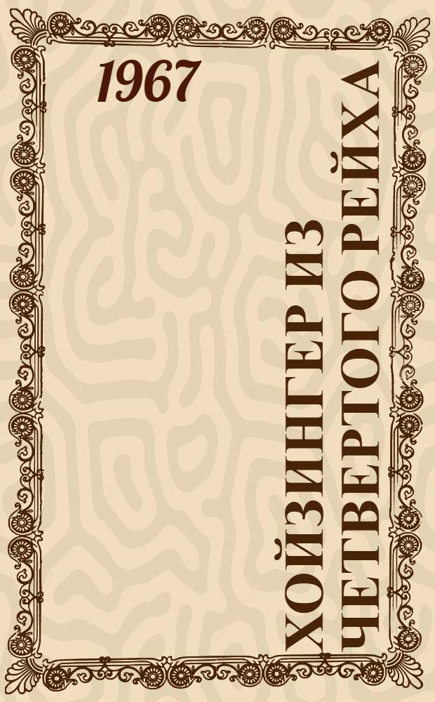 Хойзингер из Четвертого рейха : Возрождение германского генерального штаба