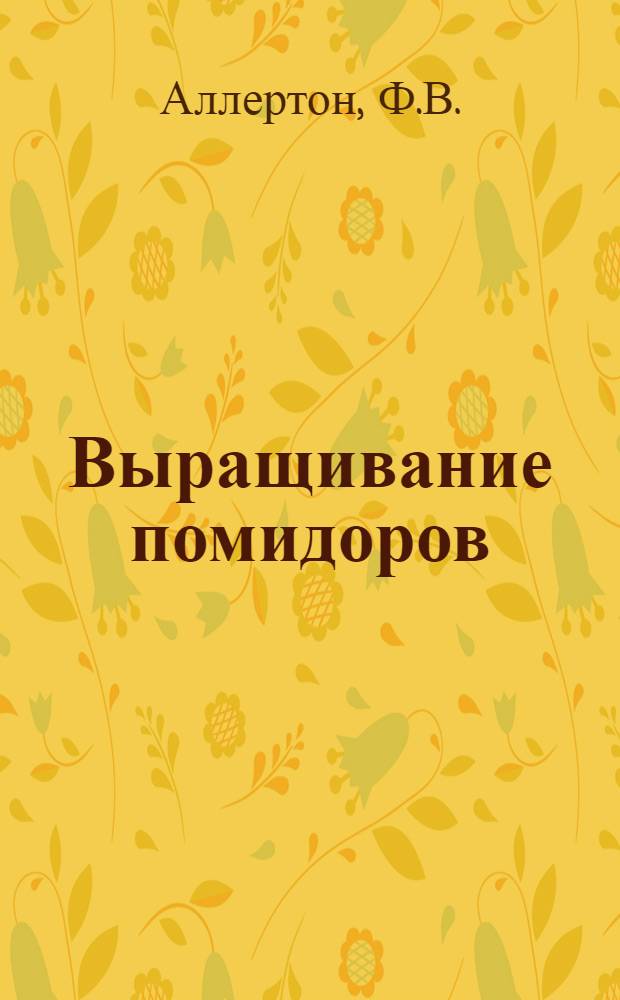Выращивание помидоров : Пер. с англ.