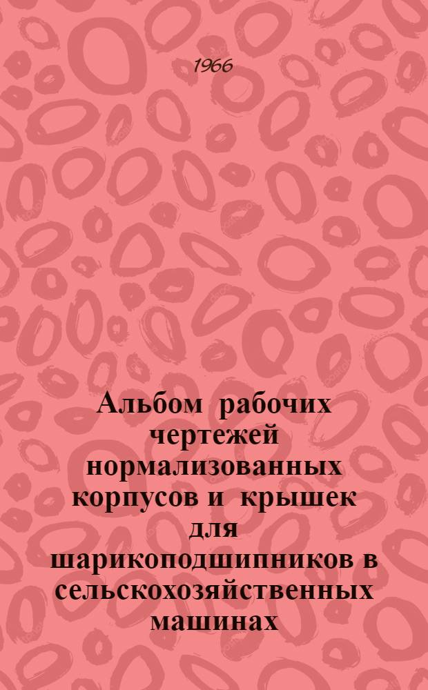 Альбом рабочих чертежей нормализованных корпусов и крышек для шарикоподшипников в сельскохозяйственных машинах