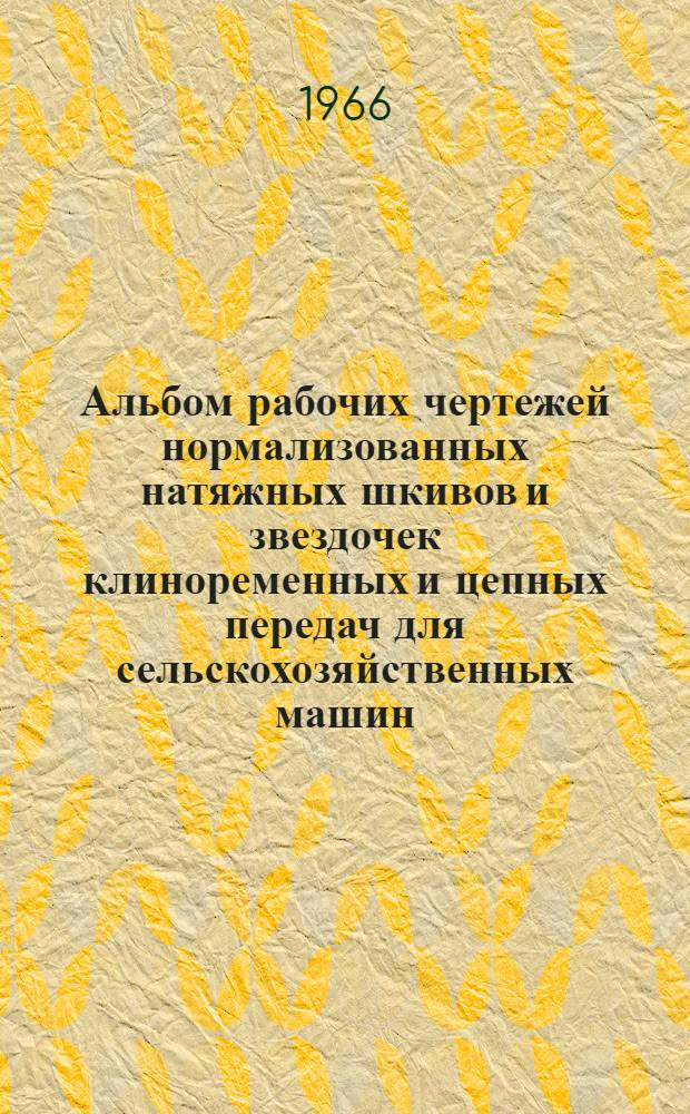 Альбом рабочих чертежей нормализованных натяжных шкивов и звездочек клиноременных и цепных передач для сельскохозяйственных машин