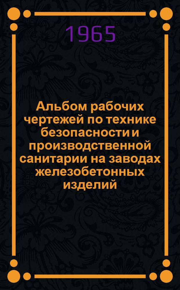 Альбом рабочих чертежей по технике безопасности и производственной санитарии на заводах железобетонных изделий